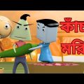 কাঁচা মরিচ | Green chillies | bangla funny video | 3d animation