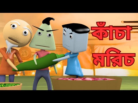 কাঁচা মরিচ | Green chillies | bangla funny video | 3d animation