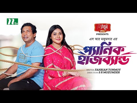 Panic Husband | Mosharraf Karim | Mim Chowdhury | প্যানিক হাজব্যান্ড | Eid Natok 2023 | Bangla Natok