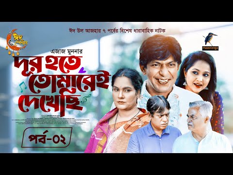Dur Hote Tomarei Dekhechi | EP 02 | Eid Natok 2023 | Chanchal Chowdhury, Nadia | Bangla Natok 2023