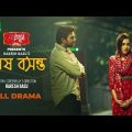 শেষ বসন্ত | Ziaul Faruq Apurba | Sabila Nur | Shesh Boshonto | New Eid Natok | Bangla Natok 2023