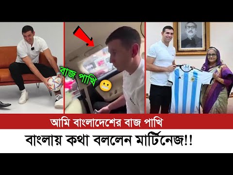 বাংলায় কথা বলে সবাইকে তাগ লাগিয়ে দিলেন মার্টিনেজ! | Martinez Bangladesh travel | Martinez |