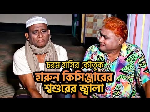 হারুন কিসিঞ্জারের শ্বশুরের জ্বালা | Harun Kisinger Koutuk | Bangla Comedy Natok | Funny Video