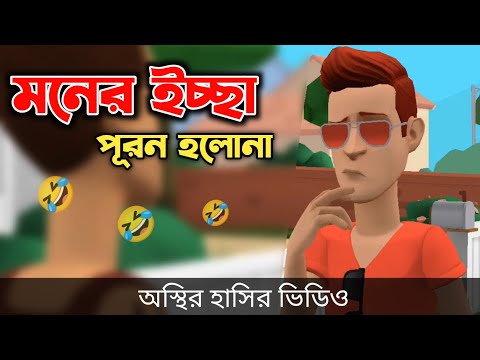 মনের ইচ্ছা পূরন হলোনা 🤣|| না হাসলে এমবি ফেরত || Bangla Funny Cartoon Video || Bogurar Adda All Time