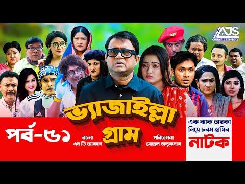 Vejailla Gram | EP -51 | ভ্যাজাইল্লা গ্রাম | Akhomo Hasan |  | Bangla Comedy Natok 2021| AJS Natok