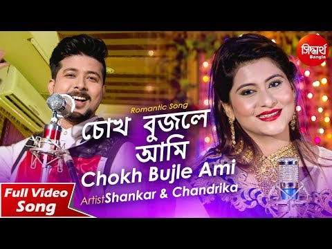 Chokh Bujle Ami | Romantic Song | Shankar Bhattacharjee & Chandrika Bhattacharya | Siddharth Bangla