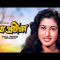 Sesh Pratiksha – Bengali Full Movie | Prosenjit Chatterjee | Satabdi Roy