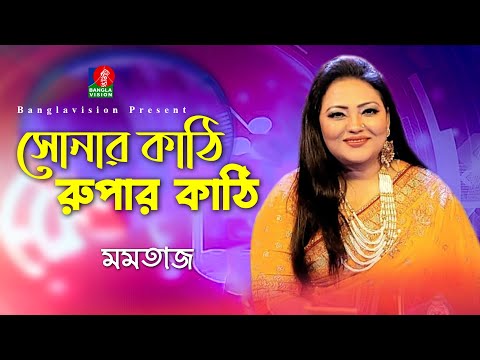 সোনার কাঠি রুপার কাঠি | Momotaz – মমতাজ | Eid Special Musical Program | Bangla Song 2023
