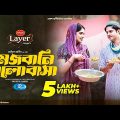 Mezbani Bhalobasha | মেজবানি ভালোবাসা | Eid Natok | Niloy, Heme | New Bangla Drama 2023