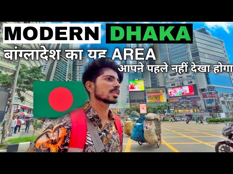 Modern Dhaka : Bangladesh 🇧🇩 | बांग्लादेश का ये Area आपने पहले कभी नहीं देखा होगा | Gulshan 1 & 2