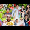 পাখি আমার বন্ধু No 1 Gramin TV Latest Bangla Funny  natok 2023 indian |