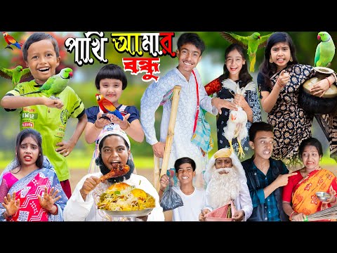 পাখি আমার বন্ধু No 1 Gramin TV Latest Bangla Funny  natok 2023 indian |