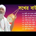 Baul Gaan – আমি এক সখের বাউল | Baul Hit Gaan | Bengali Baul Song | Bengali Folk Song nonstop