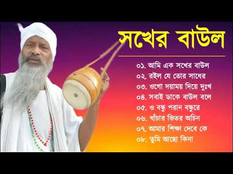 Baul Gaan – আমি এক সখের বাউল | Baul Hit Gaan | Bengali Baul Song | Bengali Folk Song nonstop