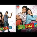 Mon Mane Na (2008) । মন মানে না । Bangla Full Movie