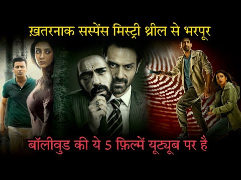 Top 5 Bollywood Mystery Suspense Thriller Movies on Youtube| Murder Mystery Thriller|I Love You 2023