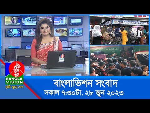 সকাল ৭:৩০টার বাংলাভিশন সংবাদ | Bangla News | 28 June 2023 | 07:30 AM | Banglavision News
