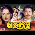 Ammajan (আম্মাজান) | Manna | Mousumi | Dipjol | Shobnom | Amin Khan | Blockbuster Bangla Full Movie