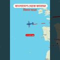 বাংলাদেশ থেকে কানাডা বিমান ভ্রমণ | Bangladesh To Canada distance
