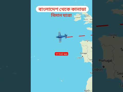 বাংলাদেশ থেকে কানাডা বিমান ভ্রমণ | Bangladesh To Canada distance