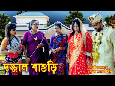 দজ্জাল শাশুড়ি | Shashuri | bangla natok | bangladeshi natok | অনুধাবন | natok | Alauddin | sm media