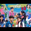 প্রেমিক বউ  || bangla funny video || sofik || premik bou || #purba_gram_tv