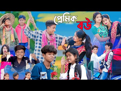 প্রেমিক বউ  || bangla funny video || sofik || premik bou || #purba_gram_tv