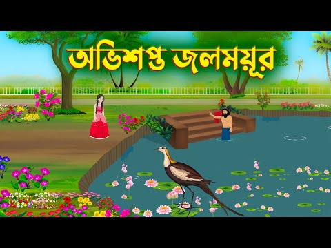 অভিশপ্ত জলময়ূর | Bengali Fairy Tales Cartoon | Bangla Rupkothar Kartun | Story Bird Golpo