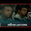 বিশ্বকাপজয়ী গোলকিপারের বাংলাদেশ সফর শুরু | Emiliano Martínez in Dhaka | Somoy TV