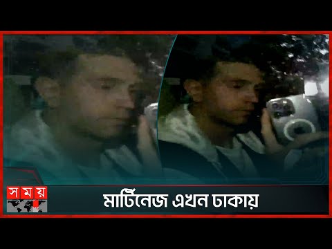 বিশ্বকাপজয়ী গোলকিপারের বাংলাদেশ সফর শুরু | Emiliano Martínez in Dhaka | Somoy TV