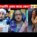 অস্থির বাঙালি 😂😂ইতর বাঙ্গালী – 64😂Osthir Bengali😂 Funny Videos | Funny Facts Bangla | mayajaal