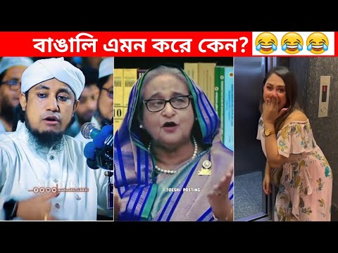 অস্থির বাঙালি 😂😂ইতর বাঙ্গালী – 64😂Osthir Bengali😂 Funny Videos | Funny Facts Bangla | mayajaal