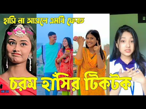 Bangla 💔 Tik Tok Videos | চরম হাসির টিকটক ভিডিও (পর্ব-৮২) | Bangla Funny TikTok Video | #SK24