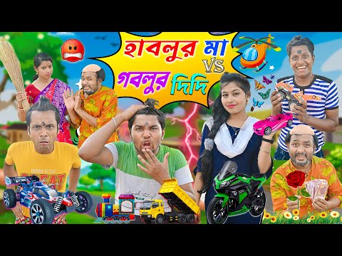 দুই সতীনের ঝগড়া 😄😄|| হাবলুর বাবা vs গবলুর দিদি 😇😇 || New funny video || #hablugoblucomedy