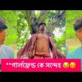 Girlfriend  কে সন্দেহ 😂 || New Bangla comedy videos 😂🫣 || Bangla funny videos 2023 ||