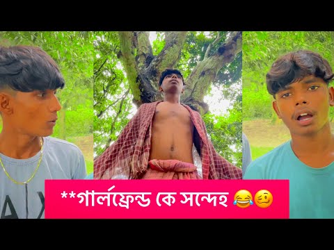 Girlfriend  কে সন্দেহ 😂 || New Bangla comedy videos 😂🫣 || Bangla funny videos 2023 ||