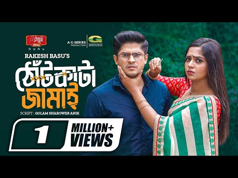 Thot Kata Jamai | ঠোঁট কাটা জামাই | Eid Natok | Niloy Alamgir | JS Heme | New Bangla Natok 2023