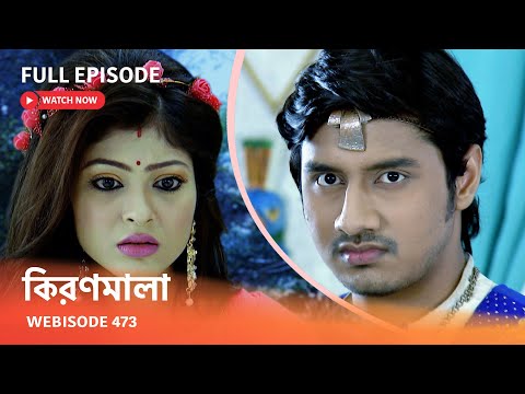 Webisode 473 | Full Episode |  কিরণমালা |  আবার দেখুন আপনাদের প্রিয় ধারাবাহিক "কিরণমালা "