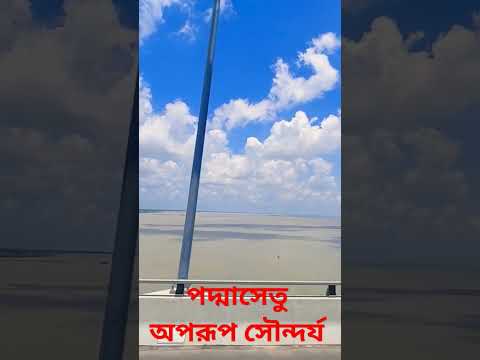 পদ্মাসেতু #ঘুরাঘুরি #travel #bangladesh