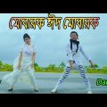 মোবারক ঈদ মোবারক | Mubarak Eid Mubarak Dj | Max Ovi Riaz | Bangla New Dance | Eid Song Tiktok Viral