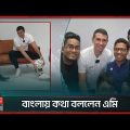 আমি বাংলাদেশের বাজপাখি, বললেন এমি | Emiliano Martínez visit to Bangladesh | Somoy TV