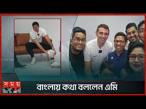 আমি বাংলাদেশের বাজপাখি, বললেন এমি | Emiliano Martínez visit to Bangladesh | Somoy TV