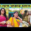 না হেসে থাকার চ্যালেঞ্জ🤣🤣 / অস্থির বাঙালি #47 / Bangla Funny Video / facts bangla #funny mayajaal