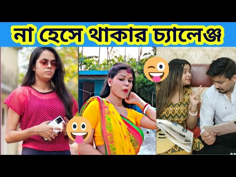 না হেসে থাকার চ্যালেঞ্জ🤣🤣 / অস্থির বাঙালি #47 / Bangla Funny Video / facts bangla #funny mayajaal