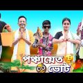 পঞ্চায়েত ভোট🙏🏻🤓|| Panchayet Vote Comedy ❤|| Bangla No.1 Comedy|| Sunil Pinky Comedy