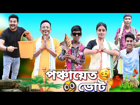 পঞ্চায়েত ভোট🙏🏻🤓|| Panchayet Vote Comedy ❤|| Bangla No.1 Comedy|| Sunil Pinky Comedy