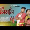 Ore Jhalmali | #ওৰে ঝলমলি | #goalpara | #bangladesh | #Anower&Parbin |Goalpariya hit Song