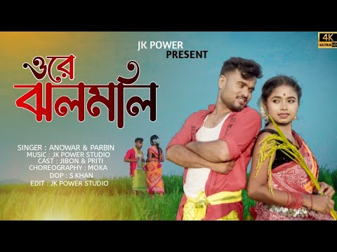 Ore Jhalmali | #ওৰে ঝলমলি | #goalpara | #bangladesh | #Anower&Parbin |Goalpariya hit Song