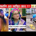অস্থির বাঙালি #70😂 osthir bengali | funny facts | funny video | facts bangla | mayajaal