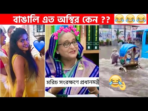 অস্থির বাঙালি #70😂 osthir bengali | funny facts | funny video | facts bangla | mayajaal